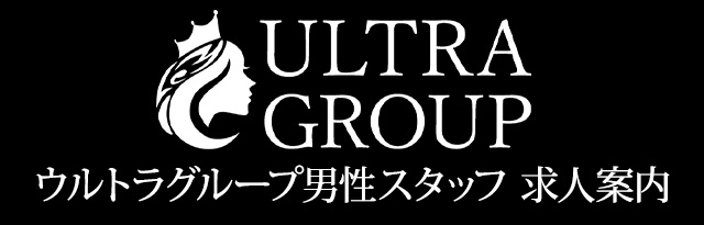 ウルトラグループ 男子求人情報